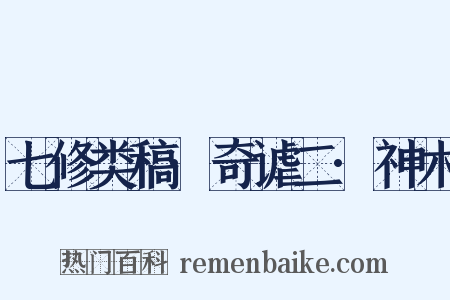 七修类稿·奇谑二·神木是什么意思的图片